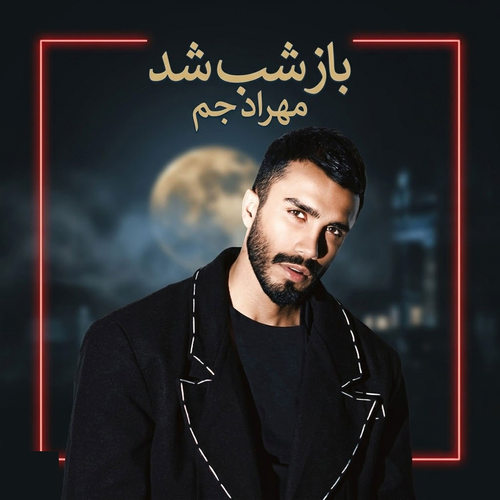 دانلود آهنگ باز شب شد دل من برات تنگ شد مهراد جم